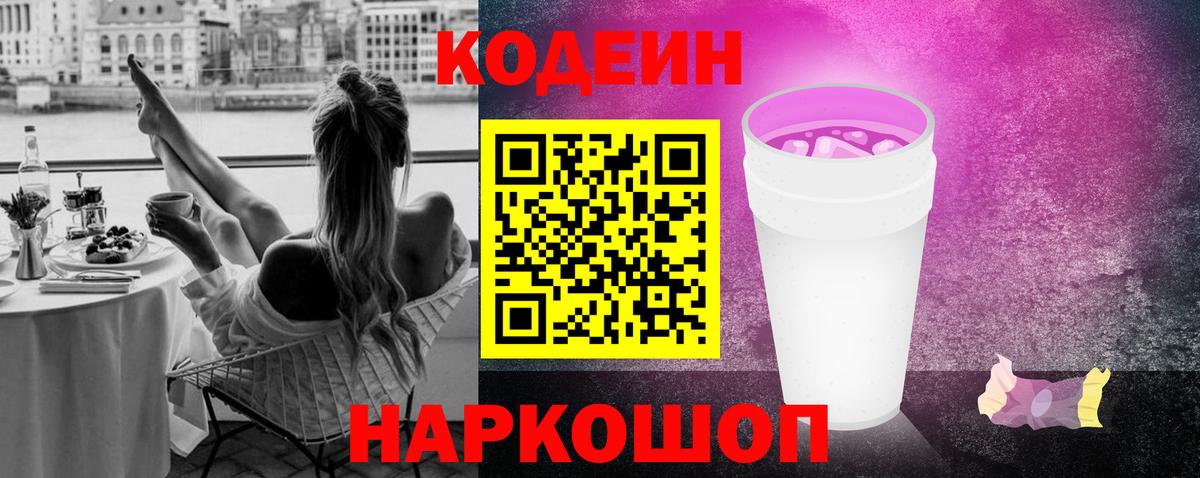 Котовск  Кодеин Purple Drank  Кодеин напиток Lean (лин)  Вход с VPN 