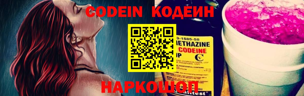 Codein напиток Lean (лин) Котовск